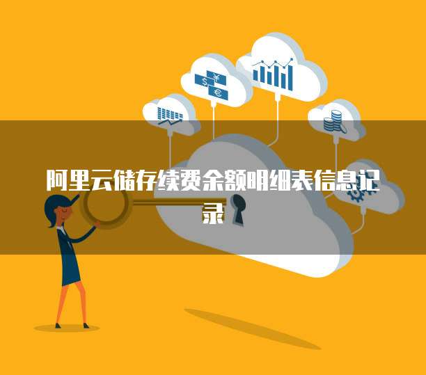 阿里云储存续费余额明细表信息记录