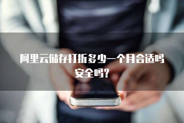阿里云储存打折多少一个月合适吗安全吗?