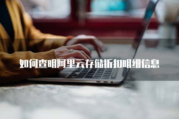 如何查明阿里云存储折扣明细信息