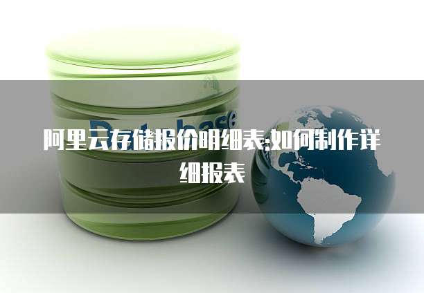 阿里云存储报价明细表:如何制作详细报表