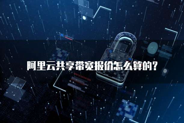 阿里云共享带宽报价怎么算的？