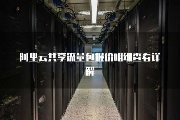 阿里云共享流量包报价明细查看详解