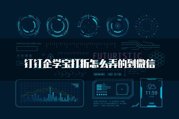 钉钉企学宝打折怎么弄的到微信