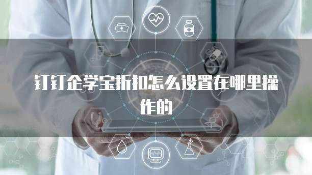 钉钉企学宝折扣怎么设置在哪里操作的