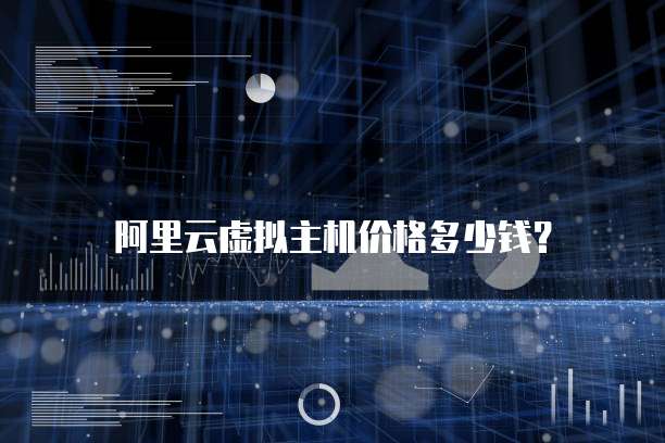 阿里云虚拟主机价格多少钱?