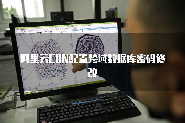阿里云CDN配置跨域数据库密码修改