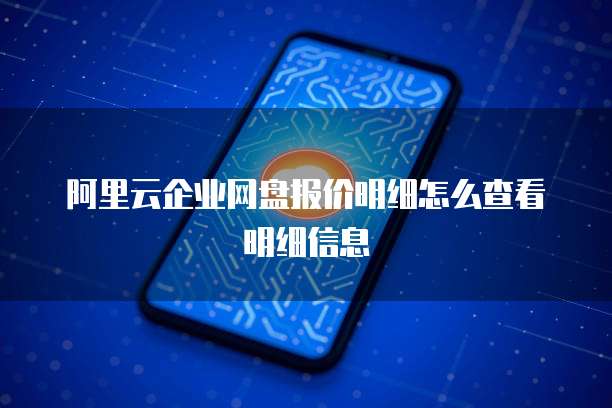 阿里云企业网盘报价明细怎么查看明细信息