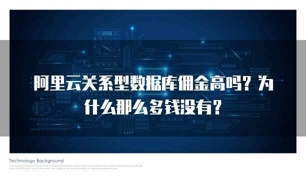 阿里云关系型数据库佣金高吗?为什么那么多钱没有?