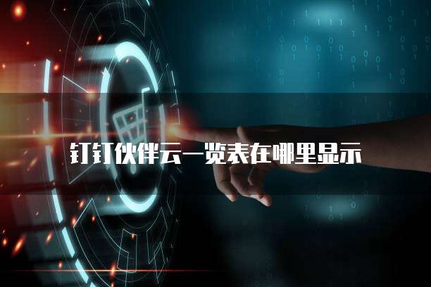 钉钉伙伴云一览表在哪里显示