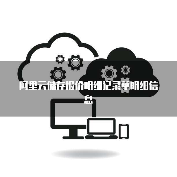 阿里云储存报价明细记录单明细信息