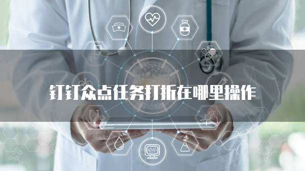 钉钉众点任务打折在哪里操作