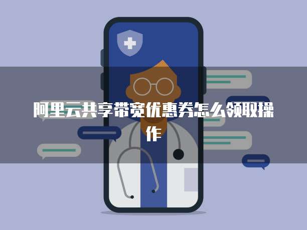 阿里云共享带宽优惠券怎么领取操作