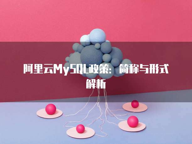 阿里云MySQL政策：简称与形式解析