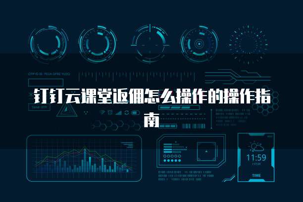 钉钉云课堂返佣怎么操作的操作指南