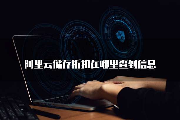 阿里云储存折扣在哪里查到信息