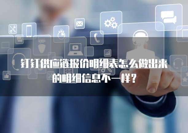 钉钉供应链报价明细表怎么做出来的明细信息不一样?