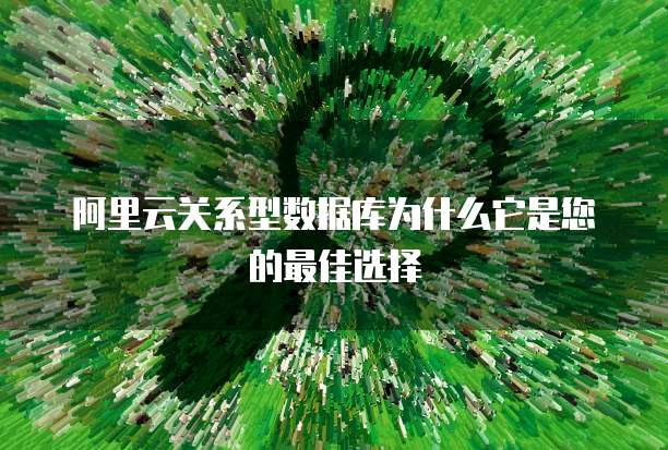 阿里云关系型数据库为什么它是您的最佳选择