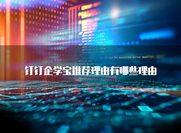 钉钉企学宝推荐理由有哪些理由