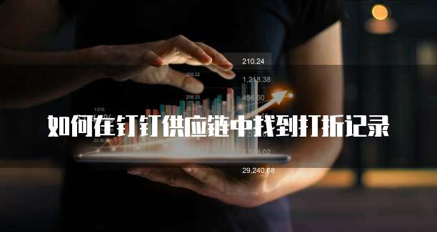 如何在钉钉供应链中找到打折记录