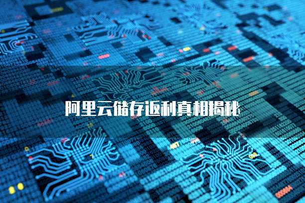 阿里云储存返利真相揭秘