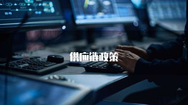 供应链政策