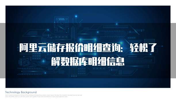 阿里云储存报价明细查询:轻松了解数据库明细信息