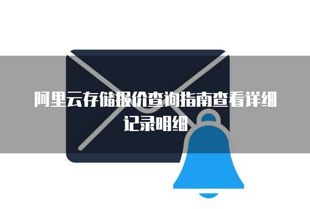 阿里云存储报价查询指南查看详细记录明细