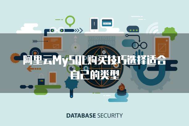 阿里云MySQL购买技巧选择适合自己的类型
