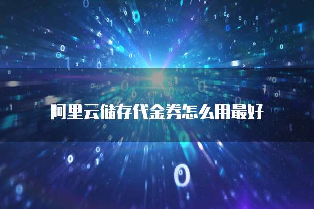 阿里云储存代金券怎么用最好