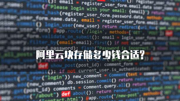 阿里云块存储多少钱合适?