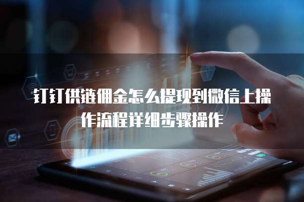 钉钉供链佣金怎么提现到微信上操作流程详细步骤操作