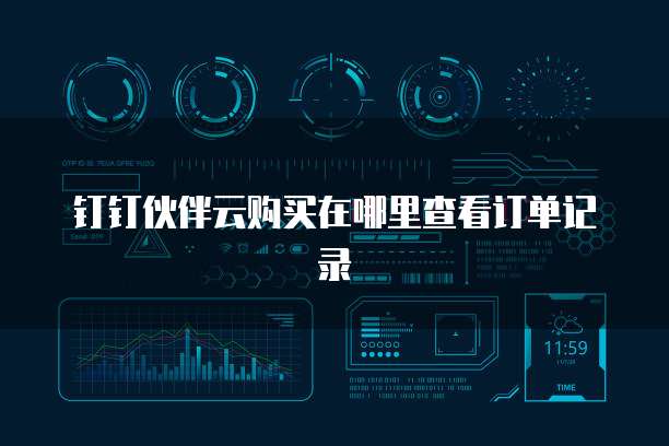 钉钉伙伴云购买在哪里查看订单记录