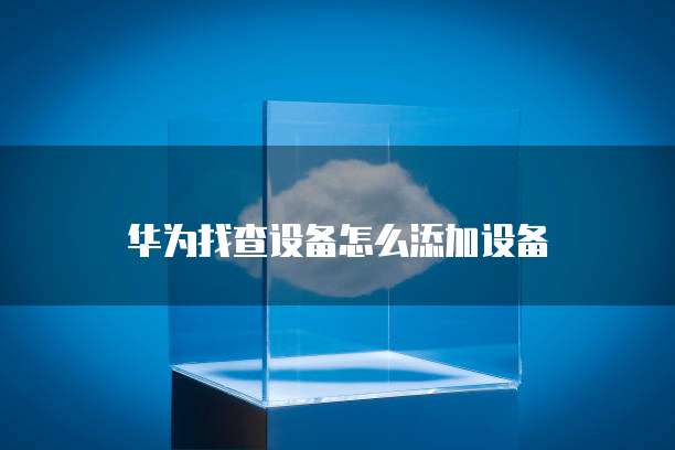 如何在阿里云网盘上挂载路由器，实现网络共享
