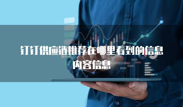 钉钉供应链推荐在哪里看到的信息内容信息