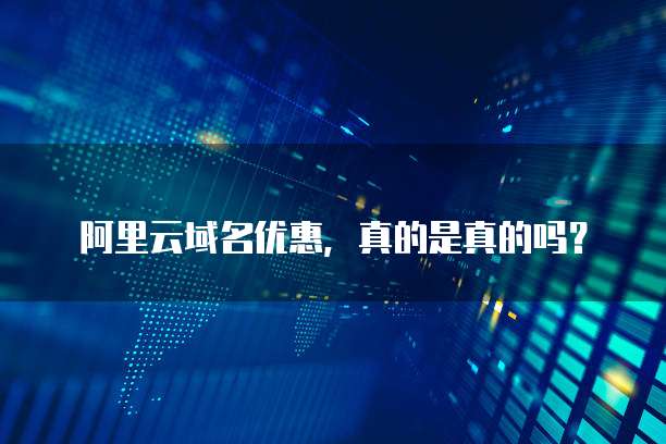 阿里云域名优惠,真的是真的吗?