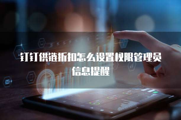 钉钉供链折扣怎么设置权限管理员信息提醒