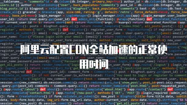 阿里云配置CDN全站加速的正常使用时间