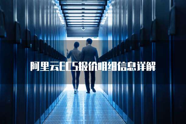 阿里云ECS报价明细信息详解