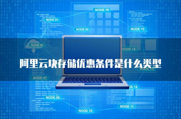 阿里云块存储优惠条件是什么类型
