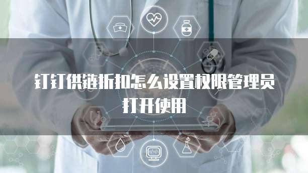 钉钉供链折扣怎么设置权限管理员打开使用