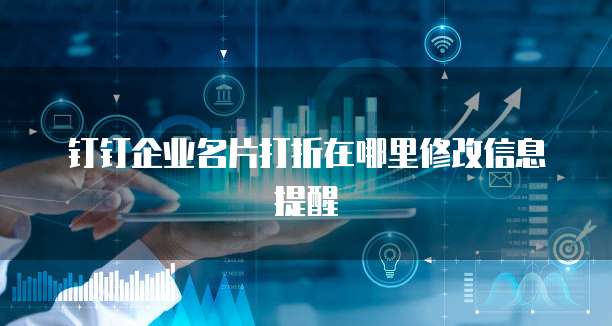 钉钉企业名片打折在哪里修改信息提醒