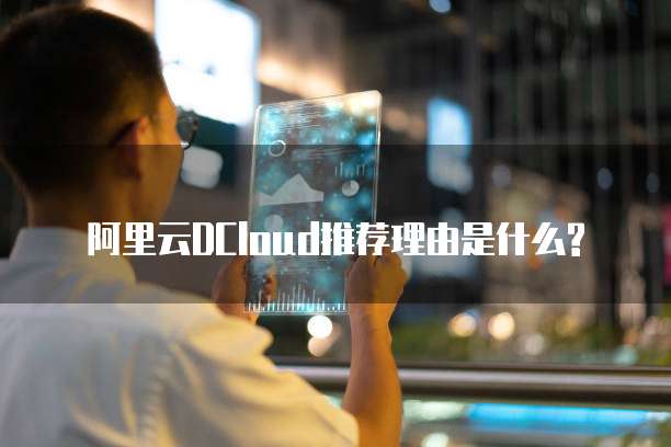 阿里云DCloud推荐理由是什么?