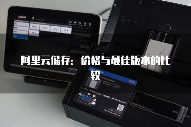 阿里云储存:价格与最佳版本的比较