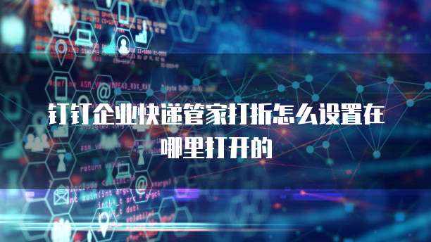 钉钉企业快递管家打折怎么设置在哪里打开的