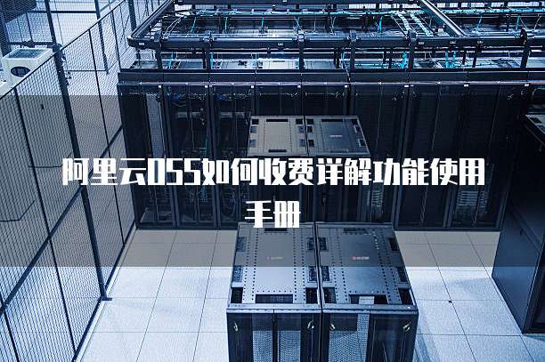 阿里云OSS如何收费详解功能使用手册