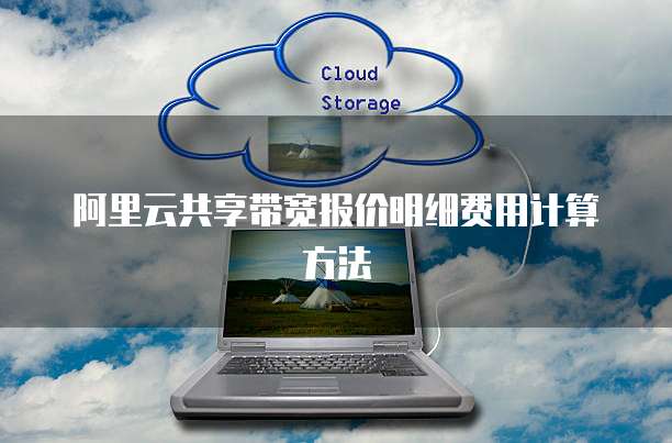阿里云共享带宽报价明细费用计算方法