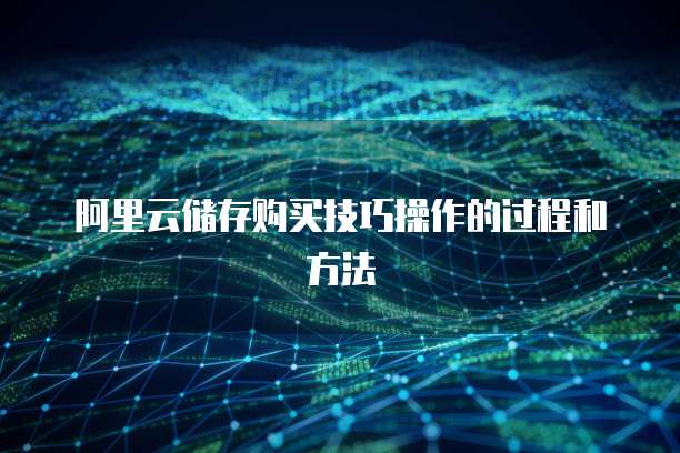 阿里云储存购买技巧操作的过程和方法