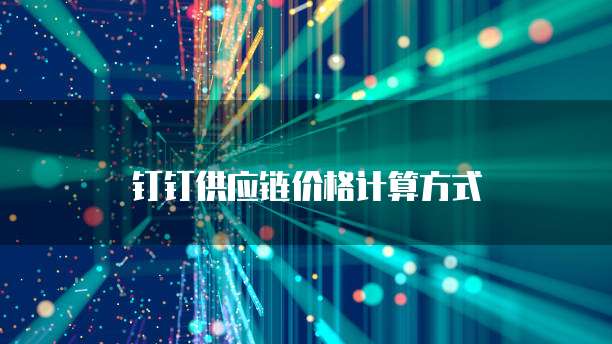 钉钉供应链价格计算方式