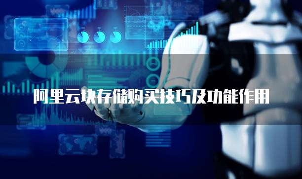 阿里云块存储购买技巧及功能作用