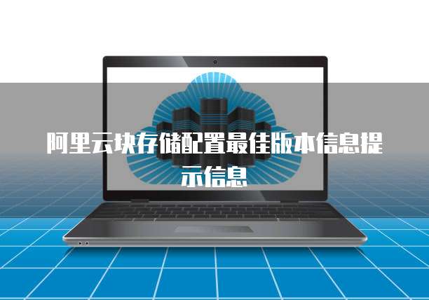 阿里云块存储配置最佳版本信息提示信息